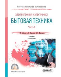 Электротехника и электроника: бытовая техника. В 2-х частях. Часть 2. Учебник для СПО