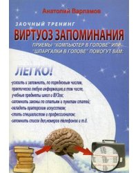 Виртуоз запоминания. Заочный тренинг (+ CD-ROM)