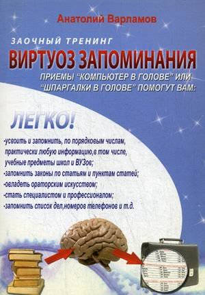 Виртуоз запоминания. Заочный тренинг (+ CD-ROM)