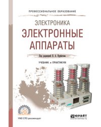 Электроника: электронные аппараты. Учебник и практикум для СПО