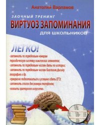Виртуоз запоминания для школьников. Заочный тренинг (+ CD-ROM)