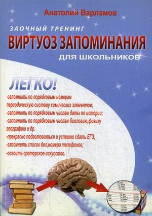Виртуоз запоминания для школьников. Заочный тренинг (+ CD-ROM)
