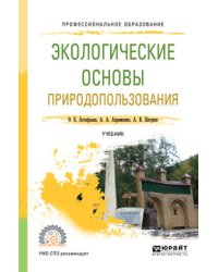 Экологические основы природопользования. Учебник для СПО