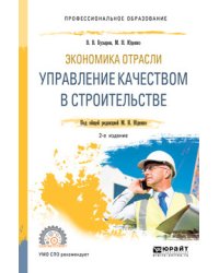 Экономика отрасли: управление качеством в строительстве. Учебное пособие для СПО