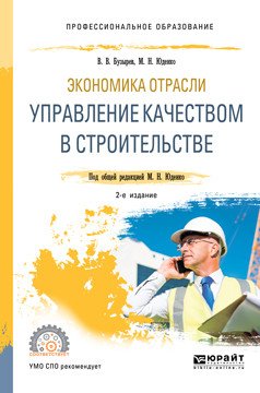 Экономика отрасли: управление качеством в строительстве. Учебное пособие для СПО
