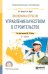 Экономика отрасли: управление качеством в строительстве. Учебное пособие для СПО
