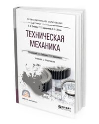 Техническая механика. Учебник и практикум для СПО