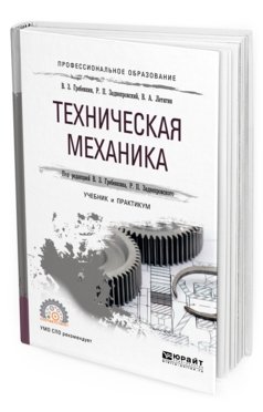 Техническая механика. Учебник и практикум для СПО