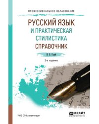 Русский язык и практическая стилистика. Справочник. Учебно-справочное пособие для СПО