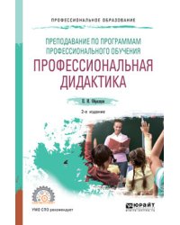 Преподавание по программам профессионального обучения: профессиональная дидактика. Учебное пособие для СПО
