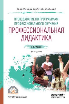 Обложка книги «Преподавание по программам профессионального обучения: профессиональная дидактика. Учебное пособие для СПО» — Образцов П.И., ISBN 9785534102895