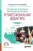 Обложка книги «Преподавание по программам профессионального обучения: профессиональная дидактика. Учебное пособие для СПО» — Образцов П.И., ISBN 9785534102895