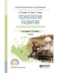 Психология развития и возрастная психология. Учебник для СПО