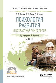 Обложка книги «Психология развития и возрастная психология. Учебник для СПО» — Хухлаева О.В., Зыков Е.В., Базаева Г.В., ISBN 9785534102581