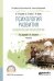 Обложка книги «Психология развития и возрастная психология. Учебник для СПО» — Хухлаева О.В., Зыков Е.В., Базаева Г.В., ISBN 9785534102581