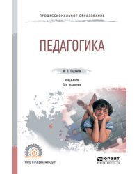 Педагогика. Учебник для СПО
