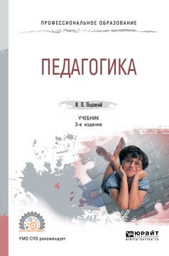 Обложка книги «Педагогика. Учебник для СПО» — Подласый И.П., ISBN 9785534102956