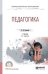 Обложка книги «Педагогика. Учебник для СПО» — Подласый И.П., ISBN 9785534102956