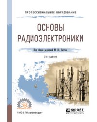 Основы радиоэлектроники. Учебное пособие для СПО