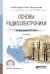 Основы радиоэлектроники. Учебное пособие для СПО
