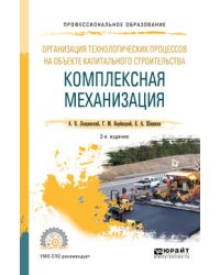 Организация технологических процессов на объекте капитального строительства: комплексная механизация. Учебное пособие для СПО