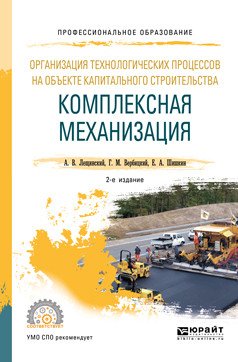 Обложка книги «Организация технологических процессов на объекте капитального строительства: комплексная механизация. Учебное пособие для СПО» — Лещинский А.В., Вербицкий Г.М., Шишкин Е.А., ISBN 9785534102888