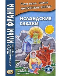 Исландские сказки. Учебное пособие