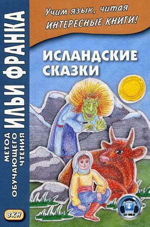 Исландские сказки. Учебное пособие