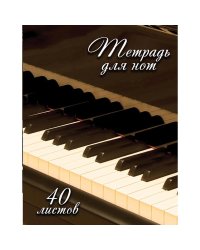 Тетрадь для нот "Fortepiano", А4, 40 листов