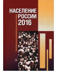 Население России 2016. Двадцать четвертый ежегодный демографический доклад