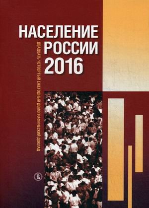 Население России 2016. Двадцать четвертый ежегодный демографический доклад