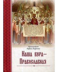 Наша вера – православная