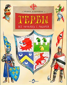 Познавательные книги Гербы. Всё началось с рыцарей