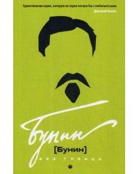 Бунин без глянца