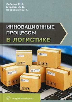 Инновационные процессы в логистике. Монография. Гриф МО РФ