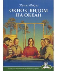 Окно с видом на океан
