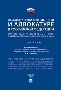 Об адвокатской деятельности и адвокатуре в Российской Федерации. Научно-практический комментарий к федеральному закону Об адвокатской деятельности и адвокатуре в Российской Федерации. Научно-практический комментарий к федеральному закону
