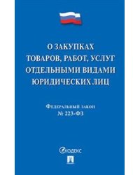 Федеральный закон "О закупках товаров, работ, услуг отдельными видами юридических лиц" № 223-ФЗ
