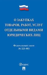 Федеральный закон "О закупках товаров, работ, услуг отдельными видами юридических лиц" № 223-ФЗ