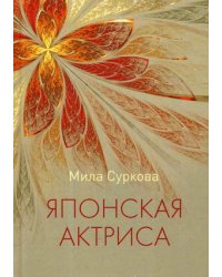 Японская актриса