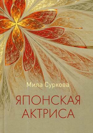 Японская актриса