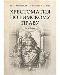 Хрестоматия по римскому праву