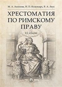 Хрестоматия по римскому праву Хрестоматия по римскому праву