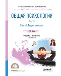 Общая психология в 3-х томах. Том III в 2-х книгах. Книга 1. Теории личности. Учебник и практикум для СПО