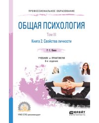 Общая психология в 3-х томах. Том III в 2-х книгах. Книга 2. Свойства личности. Учебник и практикум для СПО