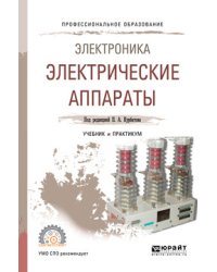 Электроника: электрические аппараты. Учебник и практикум для СПО