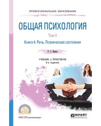 Общая психология в 3-х томах. Том II в 4-х книгах. Книга 4. Речь. Психические состояния. Учебник и практикум для СПО