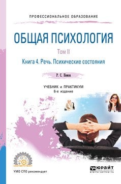 Обложка книги «Общая психология в 3-х томах. Том II в 4-х книгах. Книга 4. Речь. Психические состояния. Учебник и практикум для СПО» — Немов Р.С., ISBN 9785534102703