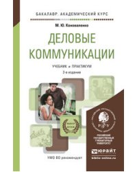 Деловые коммуникации. Учебник и практикум для академического бакалавриата