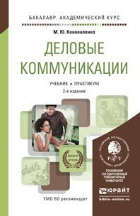 Деловые коммуникации. Учебник и практикум для академического бакалавриата